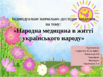Народна медицина в житті українського народу