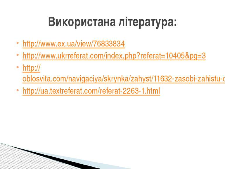 Використана література: http://www.ex.ua/view/76833834 http://www.ukrreferat....