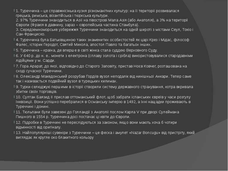 1. Туреччина – це справжнісінька кузня різноманітних культур: на її території...