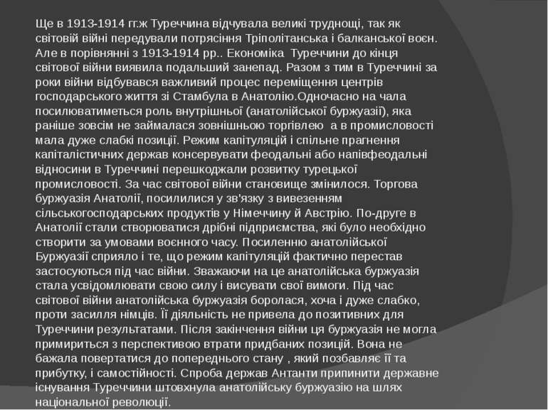 Ще в 1913-1914 гг.ж Туреччина відчувала великі труднощі, так як світовій війн...