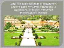 Цей тип саду виникає в результаті злиття двох культур: Раджастана (Центрально...