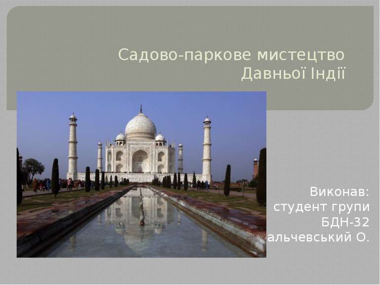 Садово-паркове мистецтво Давньої Індії Виконав: студент групи БДН-32 Кальчевс...