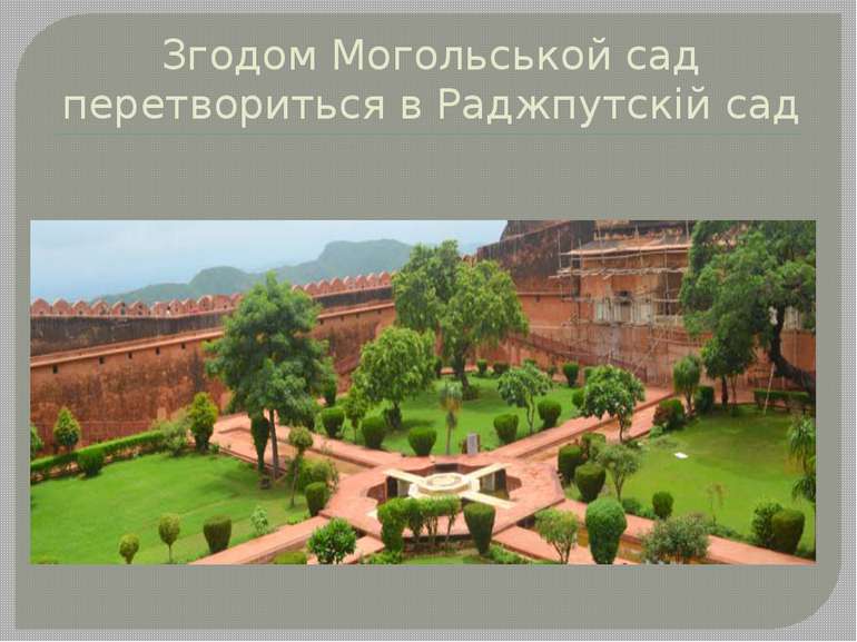 Згодом Могольськой сад перетвориться в Раджпутскій сад