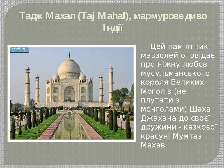 Тадж Махал (Taj Mahal), мармурове диво Індії Цей пам'ятник-мавзолей оповідає ...
