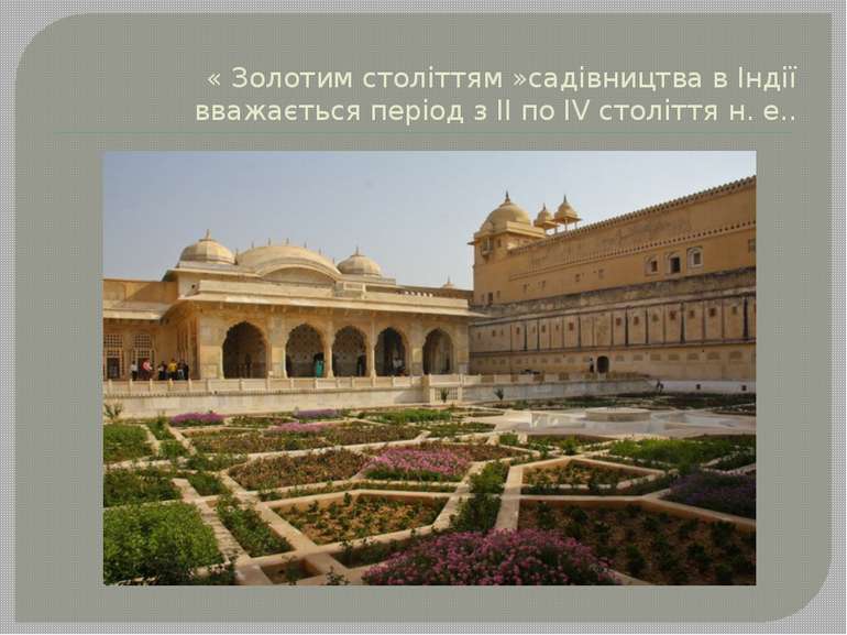 « Золотим століттям »садівництва в Індії вважається період з II по IV столітт...