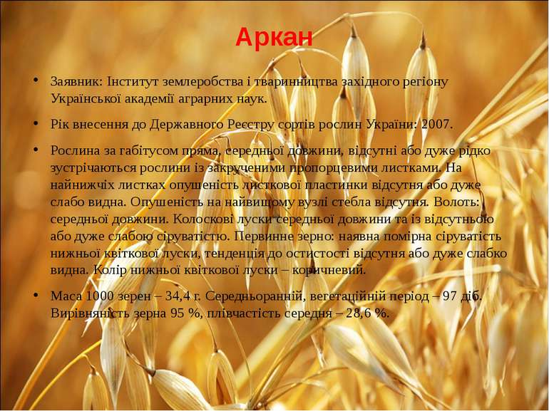 Аркан Заявник: Інститут землеробства і тваринництва західного регіону Українс...