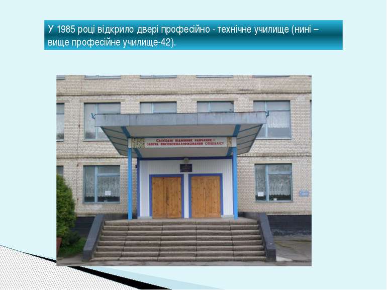 У 1985 році відкрило двері професійно - технічне училище (нині –вище професій...