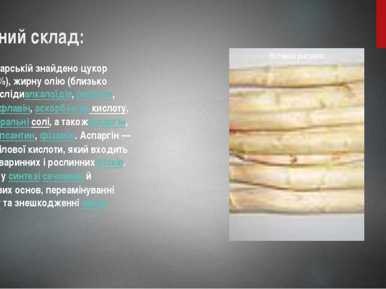 Хімічний склад: У спаржі лікарській знайдено цукор (близько 36%), жирну олію ...