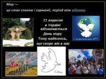 21 вересня в Україні відзначається День миру Тому надіємось, що скоро він в н...