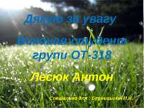 Кінець Дякуємо за увагу. Дякую за увагу Виконав:студент групи ОТ-318 Лесюк Ан...