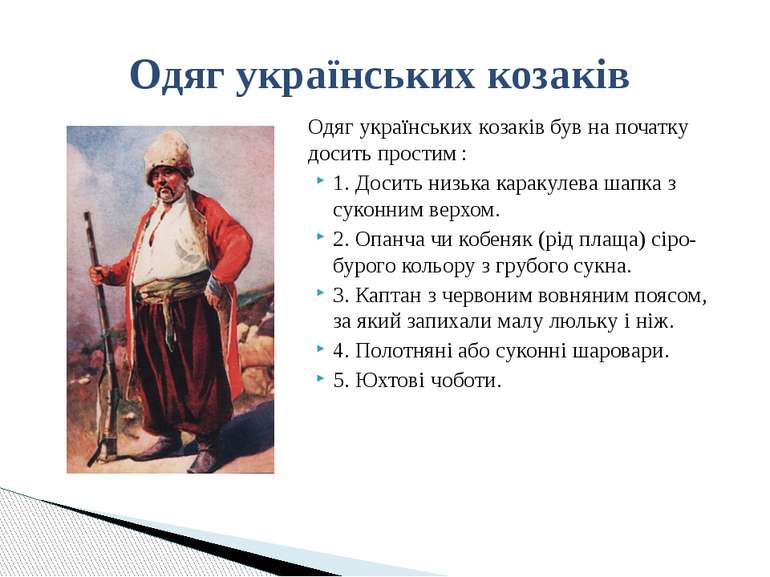 Одяг українських козаків був на початку досить простим : 1. Досить низька кар...