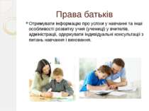 Права батьків Отримувати інформацію про успіхи у навчанні та інші особливості...