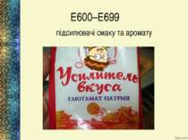 Е600–Е699 підсилювачі смаку та аромату