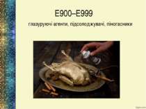 Е900–Е999 глазуруючі агенти, підсолоджувачі, піногасники