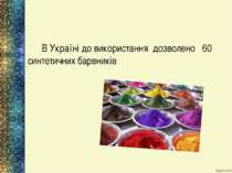 В Україні до використання дозволено 60 синтетичних барвників