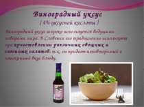 Виноградный уксус ( 4% уксусной кислоты ) Виноградный уксус широко использует...