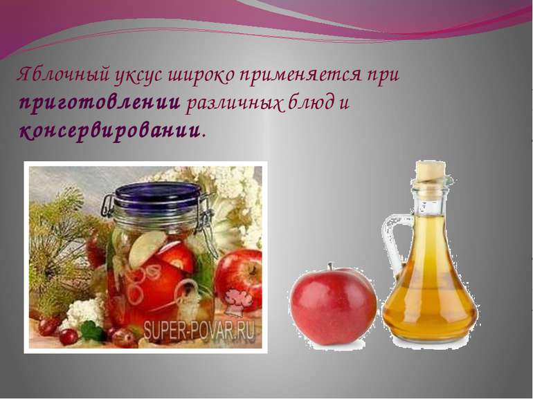 Яблочный уксус широко применяется при приготовлении различных блюд и консерви...