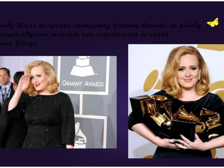 В 2010 году Адель получила статуэтку Grammy Awards, за победу в номинации «Лу...