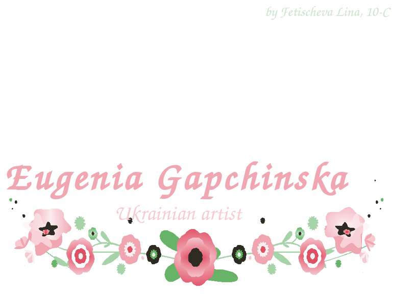 Eugenia Gapchinska by Fetischeva Lina, 10-C Ukrainian artist