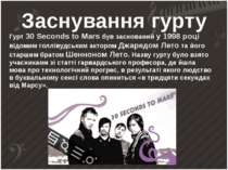 Гурт 30 Seconds to Mars був заснований у 1998 році відомим голлівудським акто...