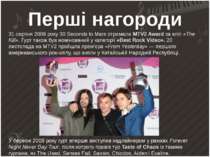 Перші нагороди 31 серпня 2006 року 30 Seconds to Mars отримали MTV2 Award за ...
