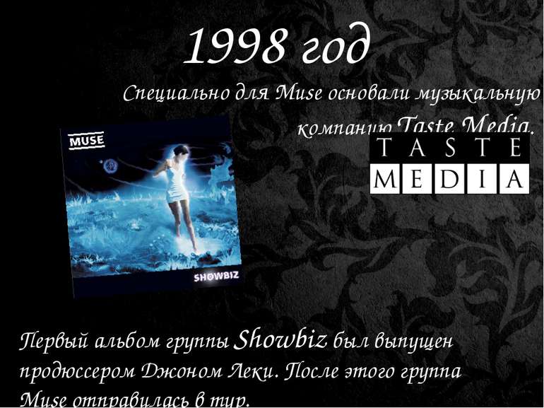 1998 год Специально для Muse основали музыкальную компанию Taste Media. Первы...