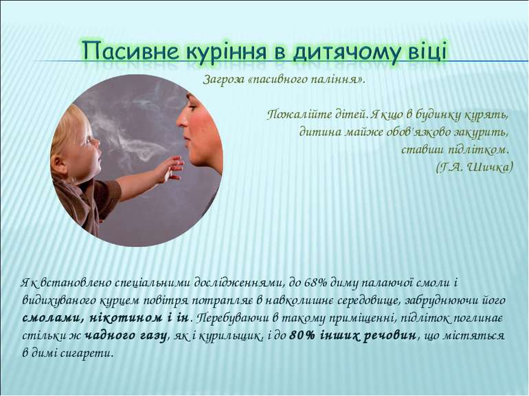 Загроза «пасивного паління». Пожалійте дітей. Якщо в будинку курять, дитина м...
