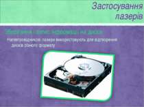 Зберігання і запис інформації на диски Напівпровідникові лазери використовуют...