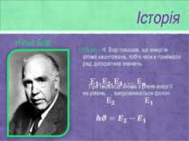 Нільс Бор 1913 рік - Н. Бор показав, що енергія атома квантована, тобто може ...