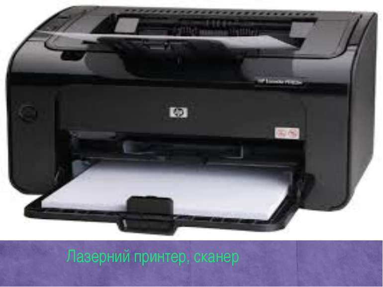 Лазерний принтер, сканер
