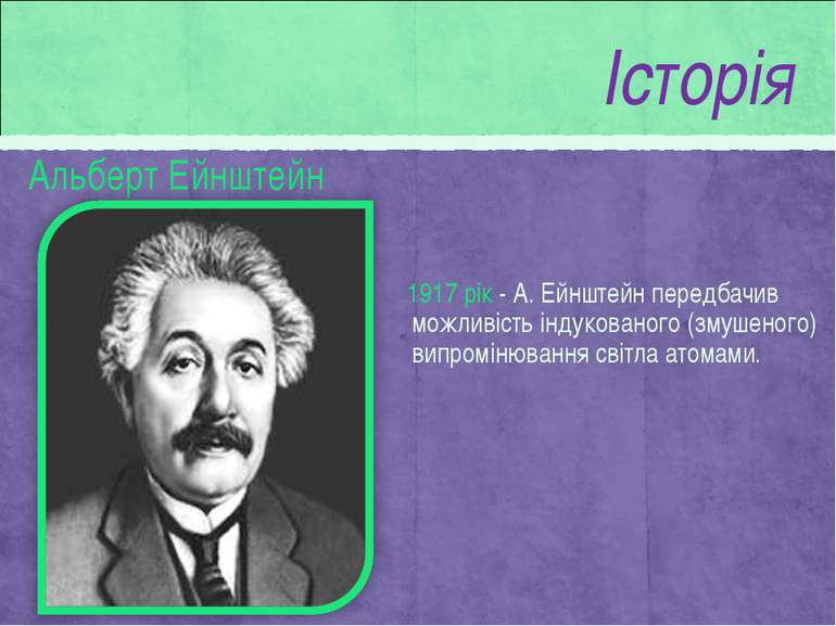 Альберт Ейнштейн 1917 рік - А. Ейнштейн передбачив можливість індукованого (з...