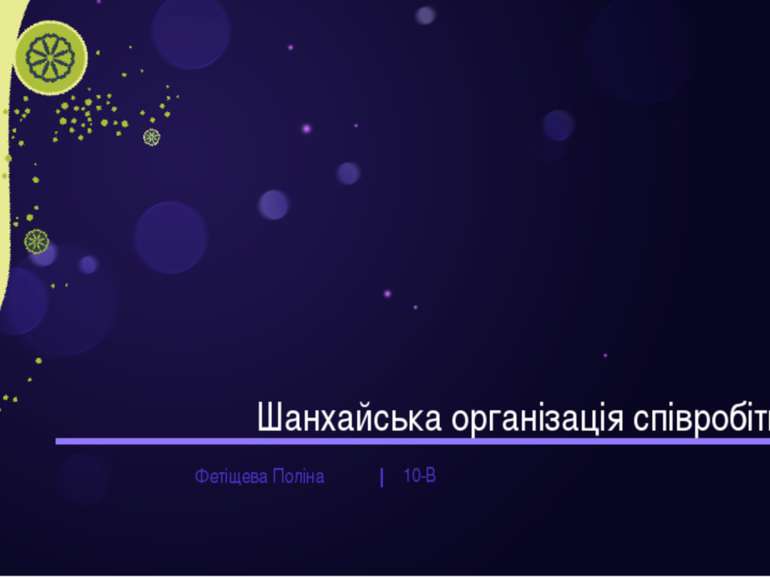 Шанхайська організація співробітництва Фетіщева Поліна 10-В |