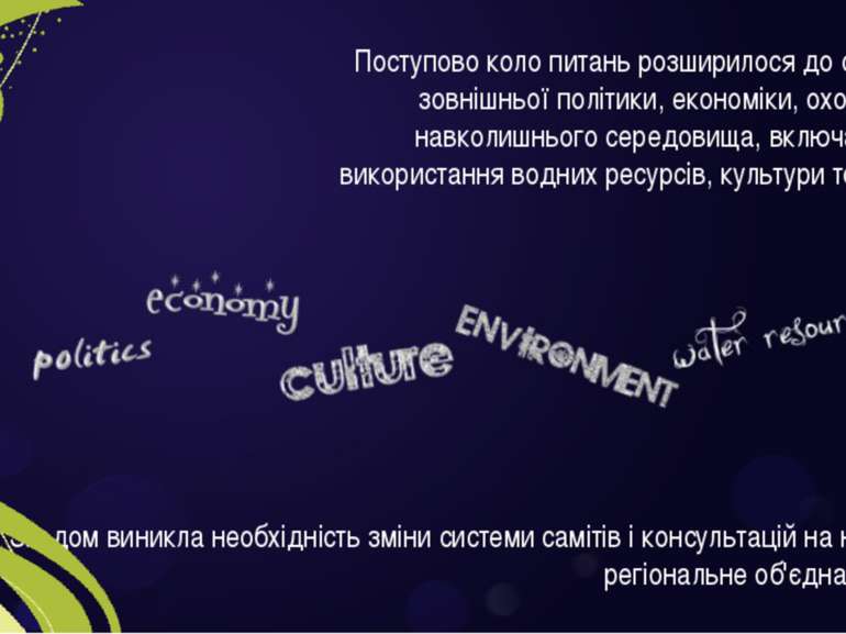 Поступово коло питань розширилося до сфер зовнішньої політики, економіки, охо...