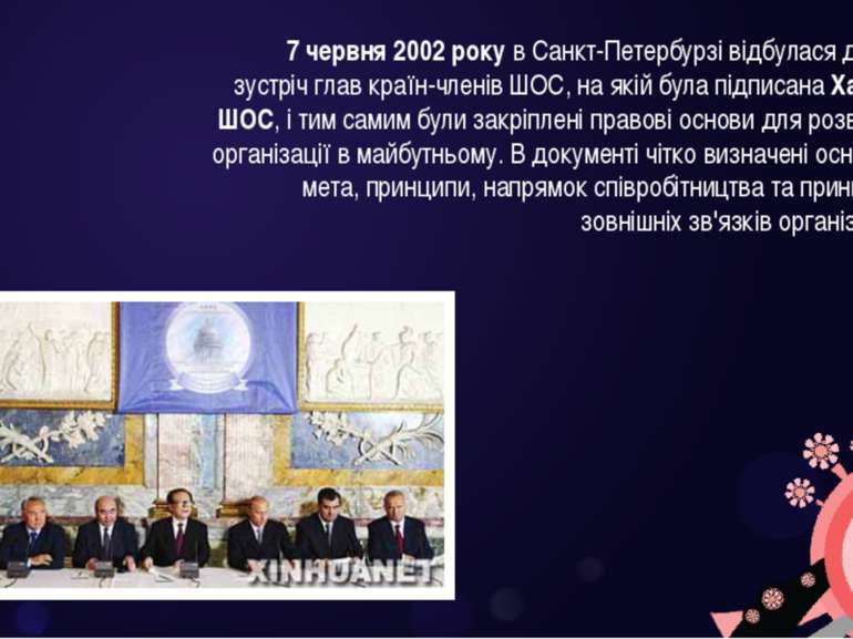 7 червня 2002 року в Санкт-Петербурзі відбулася друга зустріч глав країн-член...