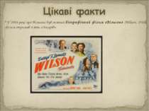  У 1944 році про Вільсоні був знятий біографічний фільм «Вільсон» (Wilson, 19...