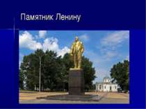  Памятник Ленину