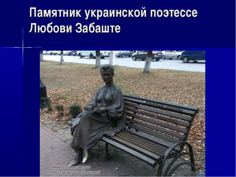 Памятник украинской поэтессе Любови Забаште