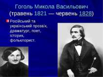 Гоголь Микола Васильович (травень 1821 — червень 1828) Російський та українсь...