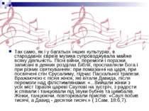 Так само, як і у багатьох інших культурах, в стародавніх євреїв музика супров...
