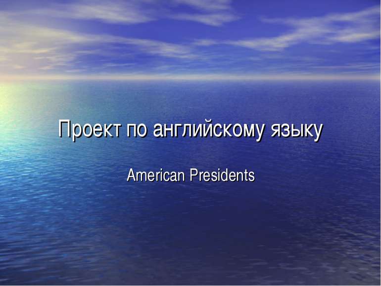 Проект по английскому языку American Presidents