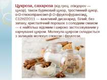 Цукроза, сахароза (від грец. σάκχαρον — цукор), також буряковий цукор, трости...