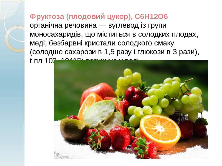 Фруктоза (плодовий цукор), С6Н12О6 — органічна речовина — вуглевод із групи м...