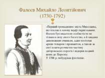 Фалєєв Михайло Леонтійович (1730-1792) «Перший громадянин» міста Миколаєва, щ...