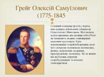 Грейг Олексій Самуїлович (1775-1845 Головний командир флотів і портів, віце-а...
