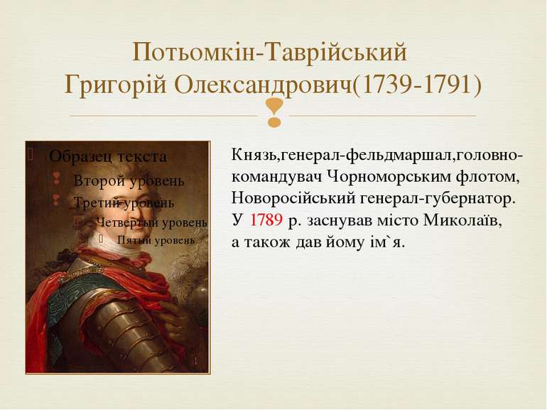 Потьомкін-Таврійський Григорій Олександрович(1739-1791) Князь,генерал-фельдма...