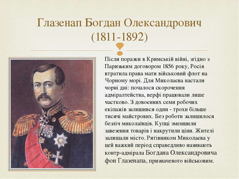 Глазенап Богдан Олександрович (1811-1892) Після поразки в Кримській війні, зг...