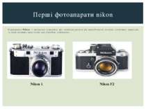 Корпорація Nikon — японська компанія, що спеціалізується на виробництві оптик...
