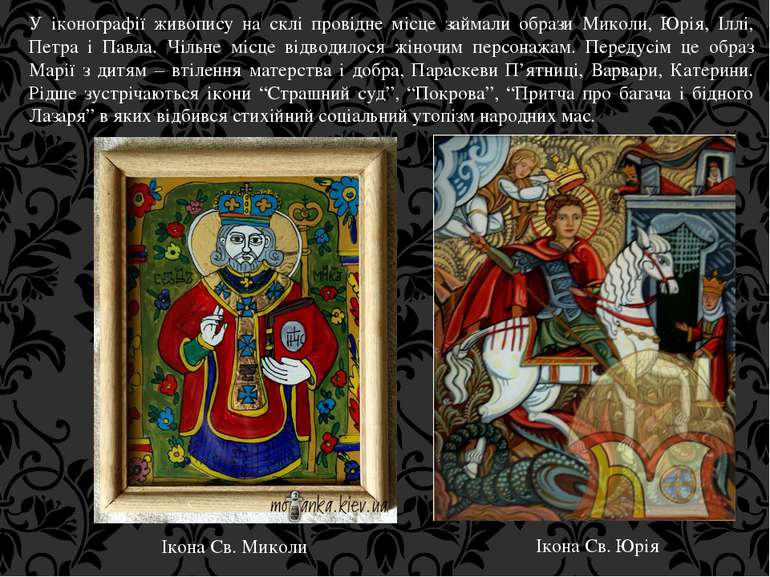 У іконографії живопису на склі провідне місце займали образи Миколи, Юрія, Іл...