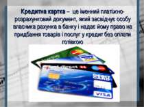 Кредитна картка – це іменний платіжно-розрахунковий документ, який засвідчує ...