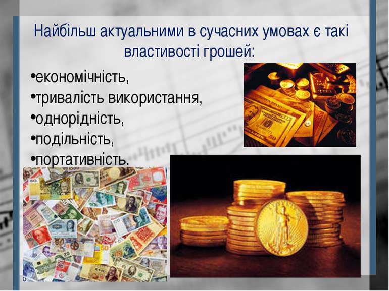 Найбільш актуальними в сучасних умовах є такі властивості грошей: економічніс...